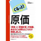 ぐるっと! 原価 [単行本] 吉田 延史