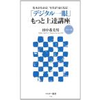 カラー版 基本がわかる！写真がうまくなる！ 「デジタル一眼」もっと上達講座 (アスキー新書 174) 田中希美男