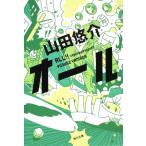 オール (角川文庫) 山田 悠介