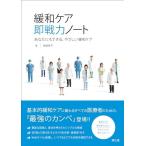緩和ケア 即戦力ノート: あなたにもできる、やさしい緩和ケア