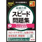 中小企業診断士 最速合格のための スピード問題集(7) 中小企業経営・中小企業政策 2024年 [スピードテキストとの反復学習で効果抜群の問題集！](