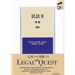民法II 物権〔第4版〕 (LEGAL QUEST)