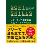 SOFT SKILLS программное обеспечение разработка человек. жизнь manual no. 2 версия 