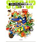 ステップアップ高校スポーツ (2022)