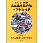 やってみよう国際協力 青年海外協力隊ベストガイド [単行本] 国際協力機構青年海外協力隊事務局- 協力隊を育てる会; ブイエスオー