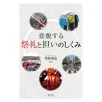 変貌する祭礼と担いのしくみ