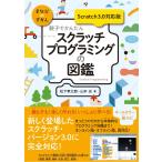 親子でかんたん スクラッチプログラミングの図鑑 【Scratch 3.0対応版】 (まなびのずかん)
