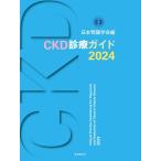 CKD診療ガイド2024