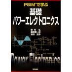 PSIMで学ぶ基礎パワーエレクトロニクス