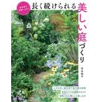長く続けられる美しい庭づくり