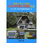 独立型太陽光発電と家庭蓄電 増補改訂版: 停電・アウトドア対応 100W~400Wの蓄電型発電所
