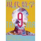 ショッピング09月号 現代数学 2017年 09 月号 [雑誌]