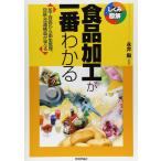 食品加工が一番わかる (しくみ図解)