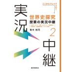 世界史探究授業の実況中継(2): 中世ヨーロッパ・中国・ルネサンス・大航海時代・宗教改革・主権国家体制・イギリス革命 (実況中継シリーズ)