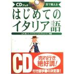 はじめてのイタリア語: 耳で覚える (CDブック)