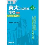 東大入試詳解25年　地理＜第3版＞ (東大入試詳解シリーズ)