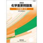 化学重要問題集化学基礎・化学 (2024)
