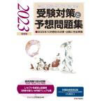 『診療報酬請求事務能力認定試験』 受験対策と予想問題集 2023年【後期版】: その他各種医療事務試験にも役立つ (2023年【