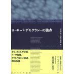ヨーロッパ・デモクラシーの論点