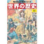角川まんが学習シリーズ 世界の歴史 11 ヨーロッパの自由主義とアジアの動揺 一八三〇−一八六〇年