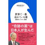 世界で一番売れている薬: 遠藤章とスタチン創薬 (小学館新書 や 12-1)