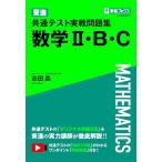 東進 共通テスト実戦問題集 数学II・Ｂ・Ｃ (東進ブックス 大学受験)