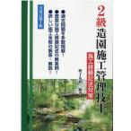 2級造園施工管理技士 施工経験記述対策 【大改訂第1版】 (国家・資格シリーズ 256)