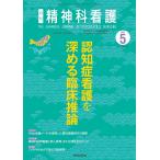 精神科看護　2021年5月号(48-5) 特集 認知症看護を深める臨床推論