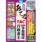 本試験をあてる TAC直前予想 行政書士 2024年版 [法改正対応 予想模試3回分＋最新2023年度本試験1回分](TAC出版)