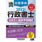 【直前総まとめつき! 】合格革命 行政書士 法改正と直前予想模試 2022年度 [予想問題3回分収録] (合格革命シリーズ) 行政書士試験研究会