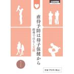 虐待予防は母子保健から (地域保健ブックレット)