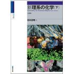 新理系の化学（下）〈五訂版〉 (駿台受験シリーズ)