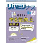 リハビリナース 2022年6号(第15巻6号)特集:患者さんのやる気向上委員会 ADLをぐっと引き上げたみんなの成功体験を持ち寄ろう [単行本（ソフト