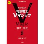 森山和正の 司法書士Vマジック 8 第2版: 憲法・刑法