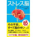 ストレス脳 (新潮新書)