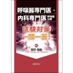 呼吸器専門医・内科専門医呼吸器分野 試験対策 一問一答!