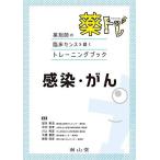 薬剤師の臨床センスを磨くトレーニングブック 薬トレ 感染・がん