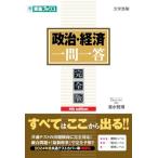 政治・経済一問一答【完全版】4th edition (東進ブックス 一問一答)