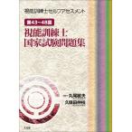 第43〜48回視能訓練士国家試験問題集 (視能訓練士セルフアセスメント)