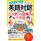 英語対訳でわかるニッポンと日本人の不思議