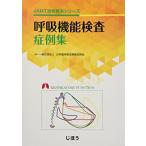呼吸機能検査症例集 (JAMT技術教本シリーズ)