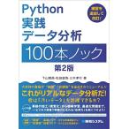 Python 実践データ分析 100本ノック 第2版