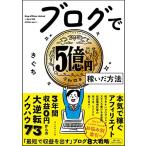 ブログで５億円稼いだ方法
