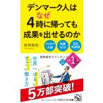 デンマーク人はなぜ4時に帰っても成果を出せるのか (PHPビジネス新書)