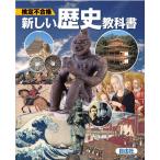 検定不合格 新しい歴史教科書