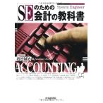 SEのための会計の教科書 岩谷 誠治
