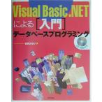 Visual Basic.NETによる入門データベースプログ 谷尻 かおり