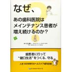 なぜ、あの歯科医院はメインテナンス患者が増え続けるのか? 杉山 精一