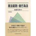 商法総則・商行為法〔第9版〕 (有斐閣法律学叢書)