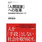 「人間国家」への改革 参加保障型の福祉社会をつくる (NHKブックス)